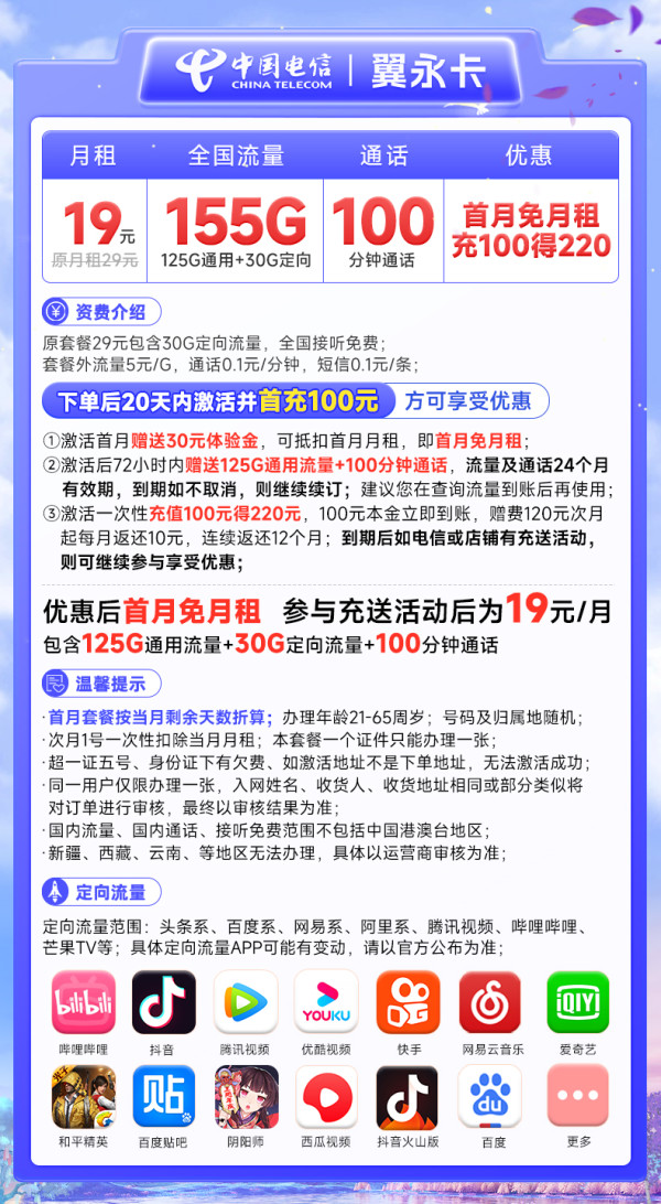 CHINA TELECOM 中国电信 翼永卡 19元月租(155G全国流量+100分钟通话+流量通话长期可续)激活赠送20元E卡~
