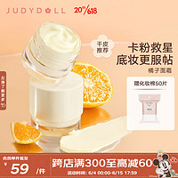 JUDYDOLL 橘朵 妆前霜妆前乳干皮油皮滋润修饰隔离保湿水润