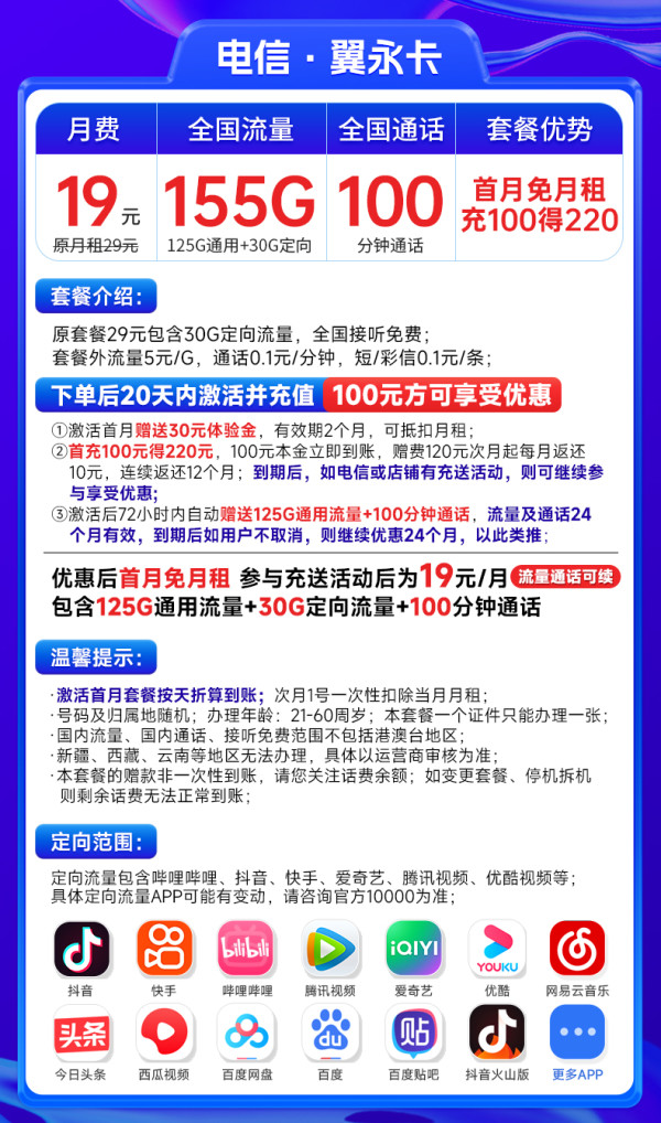 CHINA TELECOM 中国电信 翼永卡 19元月租(155G全国流量+100分钟通话+流量通话长期可续)激活赠送20元E卡~