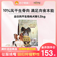 Nutrifresh 纯皓 狗粮中小型通用犬粮泰迪比熊拉布拉多蝴蝶风冻全价营养粮1806