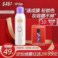 BABI 定妆喷雾VC锁色控油防水持久不脱妆清透柔焦敏肌款100ml