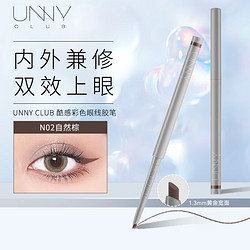 unny 悠宜 club）酷感彩色眼線膠筆0.06g N02自然棕 （一筆雙效防水防汗持久鎖色）