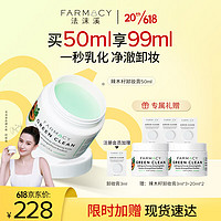 FARMACY 法沫溪辣木籽卸妆膏50ml不闷痘养肤敏感肌卸妆油到手70ml