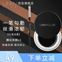 unny 悠宜 club）眼线笔胶笔防水不晕染极细新手初学者自然多色可选 眼线膏01复古黑