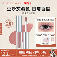 橘朵（Judydoll）液体眼影盘卧蚕大闪偏光钻石提亮液细闪哑光变色龙新手彩妆 #02 樱桃灰木（哑光）