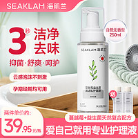 海肌兰（SEAKLAM）私处护理液蔓越莓益生菌清洁止痒杀菌去异味慕斯泡泡私处洗液男女