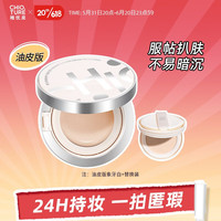 稚优泉(CHIOTURE)气垫粉霜遮瑕保湿持久混油皮粉底液不易脱妆 油皮版 象牙白