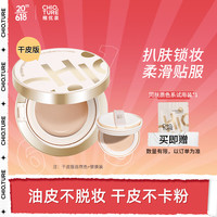 CHIOTURE 稚优泉 焕颜气垫干皮版自然色 遮瑕保湿持久混油皮粉底液不易脱妆bb霜