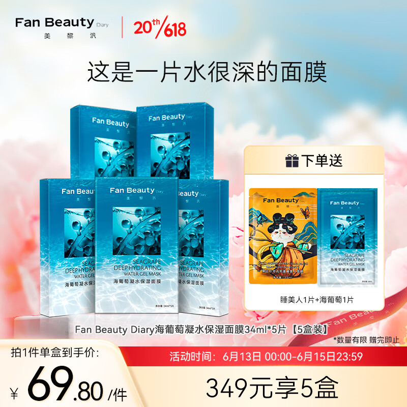 FAN BEAUTY DIARY 美黎汎 FanBeauty Diary冰冰同款海葡萄补水保湿面膜5盒装