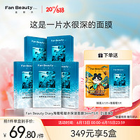 FAN BEAUTY DIARY 美黎汎 范冰冰同款海葡萄凝水保濕面膜34ml*25片補水面膜禮物女