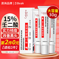 ZiBeak壬二酸15%凝胶 祛痘去黑头控油粉刺痘痘痤疮杜鹃花酸乳膏可搭配甲硝唑凝胶面霜男女士通用30g