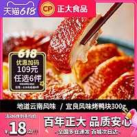 CP 正大食品 正大宜良风味烤鸭块300g/盒烤鸭熟食懒人快手菜