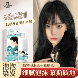 润丝丹ROSIDN 泡泡染发剂植物潮色染发纯黑遮盖白发泡沫染发膏男女通用 自然黑240ml(可盖盖白)
