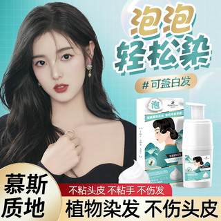 润丝丹ROSIDN 泡泡染发剂植物潮色染发纯黑遮盖白发泡沫染发膏男女通用 自然黑240ml(可盖盖白)