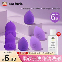 大嘴猴（paul frank）经典美妆蛋渐变色6只装+粉扑清洗剂 彩妆蛋不吃粉  礼物