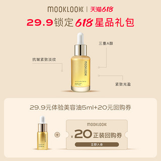 MOOKLOOK 茉珂 抗皱紧致美容油淡纹舒缓面部精华油5ml