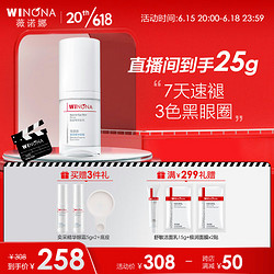 WINONA 薇诺娜 奕采精华眼霜15g 淡化黑眼圈 修护眼周肌肤 送女友护肤品 15g