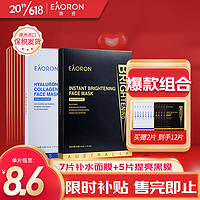 EAORON 澳容水光精华补水保湿面膜25ml*5片+ 水光净透黑面膜25ml*5片