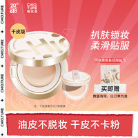 CHIOTURE 稚优泉 焕颜气垫干皮版象牙白色 遮瑕保湿持久混油皮粉底液不易脱妆bb霜