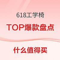 618大牌工学椅TOP10，再不上车后悔一年！