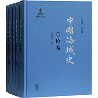 《中国海域史》（全5册）