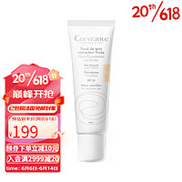 雅漾（AVENE）焕彩遮瑕粉底液30ML 1号瓷白色