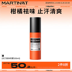 MARTIN 马丁男士香体喷雾100ml 腋臭根去除异味持续清爽香水净味舒适喷雾男女