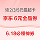 6.18必领神券：支付宝会员领2/3/5元猫超卡！京东超市20点星夜红包雨！