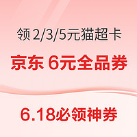 6.18必领神券：支付宝会员领2/3/5元猫超卡！京东超市20点星夜红包雨！