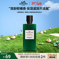 HERMÈS 爱马仕 Hermes）橘绿之泉香水身体乳80ml 保湿滋润留香润肤乳结婚伴手礼送礼物