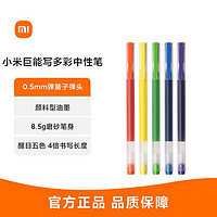 MI 小米 巨能写多彩中性笔5支装0.5mm办公签字笔考试学生用子弹头笔芯米家签字笔文具用品彩色中性笔