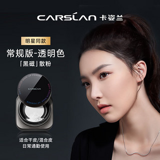 CARSLAN 卡姿兰 黑磁散粉蜜粉定妆粉饼 8g