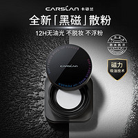 CARSLAN 卡姿兰 黑磁散粉蜜粉定妆粉饼 8g