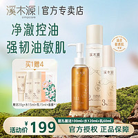 simpcare 溪木源 层孔菌洁水乳套装礼盒 洁100ml+水120ml+乳60ml