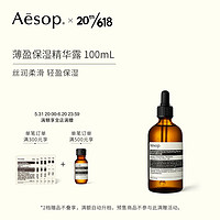 AESOP伊索 薄盈保湿精华露 100mL 丝润柔滑保湿 父亲节礼物 618现货