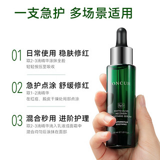 安修泽（ONCUR）清爽版油橄榄精华液 舒缓修护改善面部泛红肌肤 4ml