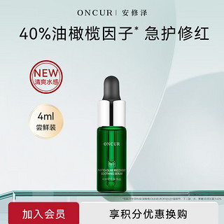 安修泽（ONCUR）清爽版油橄榄精华液 舒缓修护改善面部泛红肌肤 4ml