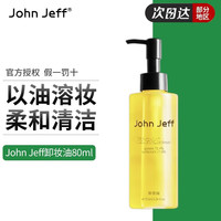 John Jeff卸妆油深层温和清洁全脸可用质地轻盈易冲洗乳化快深层清洁液清爽 72.4%卸妆油80ml