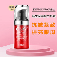 OLAY 玉兰油 大红瓶弹力眼霜 15ml