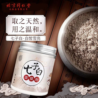 同仁堂 七子白面膜粉珍珠粉 150g