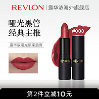 露华浓（Revlon）露华浓口红升级哑光黑管持久显色不脱妆滋润豆沙色 008