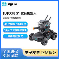 DJI 大疆 机甲大师S1智能机器人可编程DIY玩具易操控 RoboMaster S1