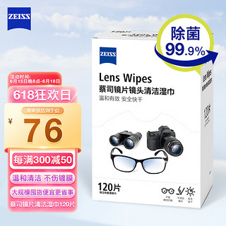 ZEISS 蔡司 镜头清洁 眼镜布 镜片清洁 擦镜纸 擦眼镜 清洁湿巾 120片装