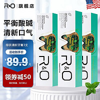 R&O牙膏原装进口RO牙膏清新口气清洁口腔舒缓护龈亮白冷热酸甜 绿茶清新口味牙膏*3支