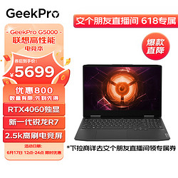 Lenovo 联想 GeekPro G5000 2023游戏笔记本电脑(新R7-7840H 16G 512G RTX4060显卡 2.5k高刷屏)灰