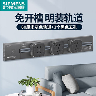 SIEMENS 西门子 轨道式插座 明装壁挂式导轨插座 60cm灰色轨道+3个黑色插座