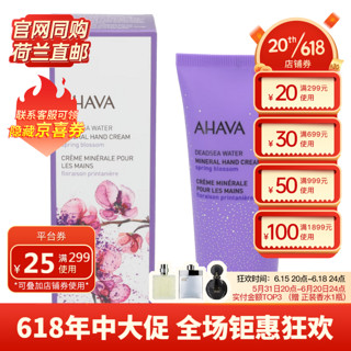 Ahava矿物滋养保湿护手霜 100ml Spring Blossom