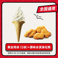 KFC 肯德基 黄金鸡块（5块）+原味冰淇淋花筒 抵扣券 全国通用码