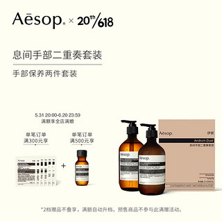 AESOP伊索 息间手部二重奏套装 洗手液护手霜礼盒装 500ml+500ml 1000ml