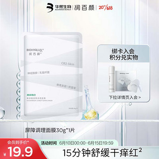 BIOHYALUX 润百颜 玻尿酸屏障调理白纱布面膜30g/片舒缓干痒红补水敏肌修护华熙生物